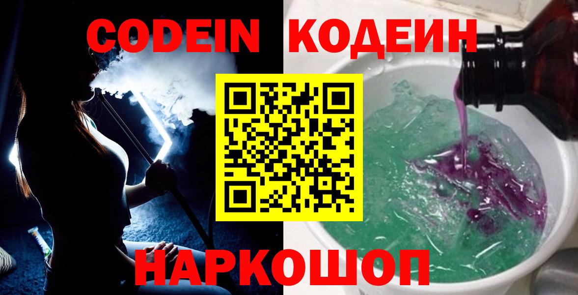 Кодеиновый сироп Lean Purple Drank  Вход с VPN  Фурманов  Кодеиновый сироп Lean Purple Drank 